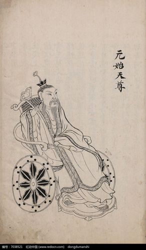 封神真形图 元始天尊