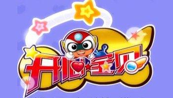 开心宝贝-2010年动画片
