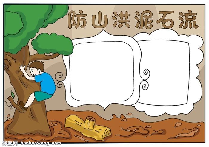 关于泥石流的手抄报   防震减灾手抄报   小学生灾害防治手抄报,提高