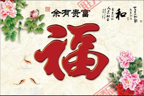 大福字背景墙 迎门墙 迎宾墙 照壁墙砖 庭院瓷砖画 牡丹花装饰画