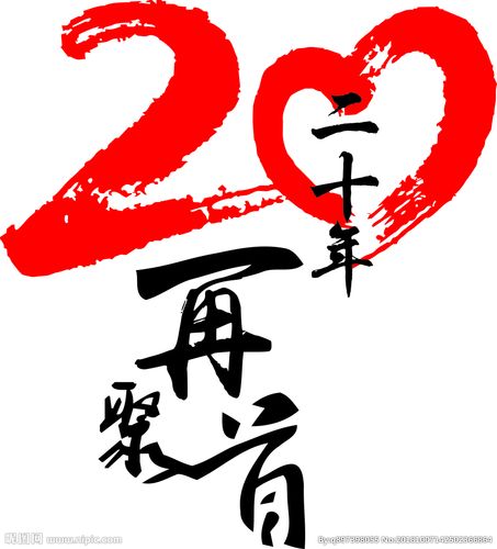 20年同学聚会图片