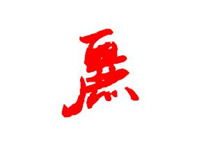 草书 丽字怎么写?