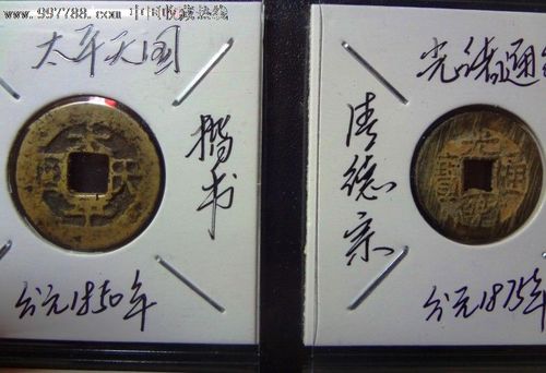 真正的中国历代古钱币大集_第10张_7788收藏