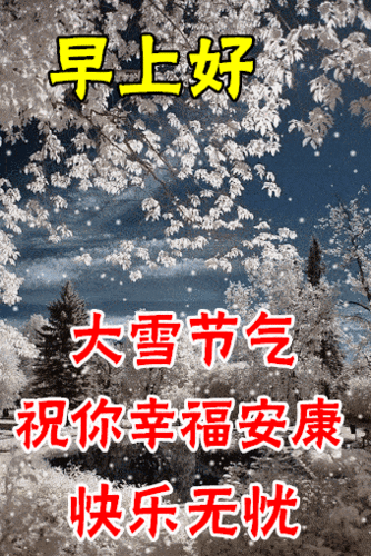 12月7日大雪最漂亮早上好动态表情图片大全_祝福