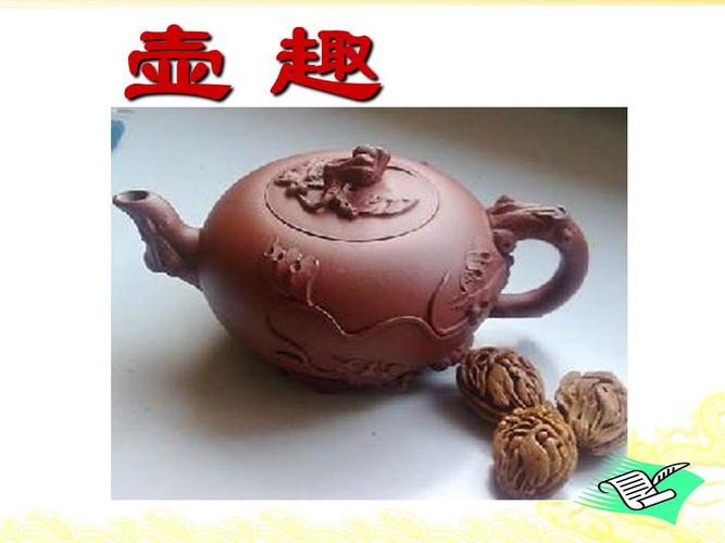 湘教版小学美术六年级下册《第四课 壶趣》