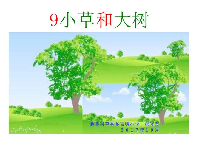 苏教版六年级语文上册第9课《小草和大树》课件.ppt