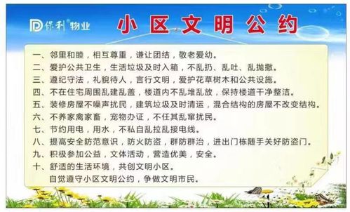 请尊守小区文明公约,做个文明好业主!