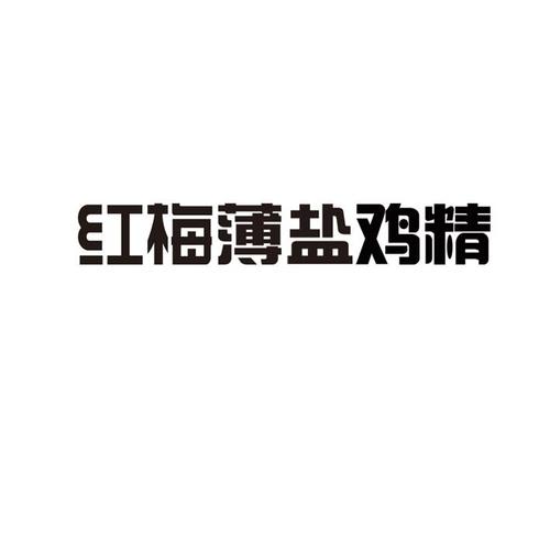 红梅薄盐鸡精
