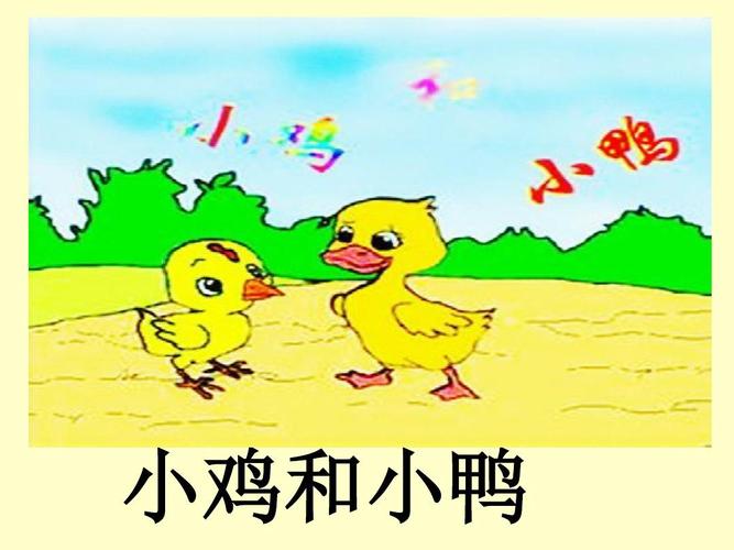 小鸡和小鸭