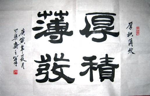 【问渠斋】字画国画书法——书法:厚积薄发