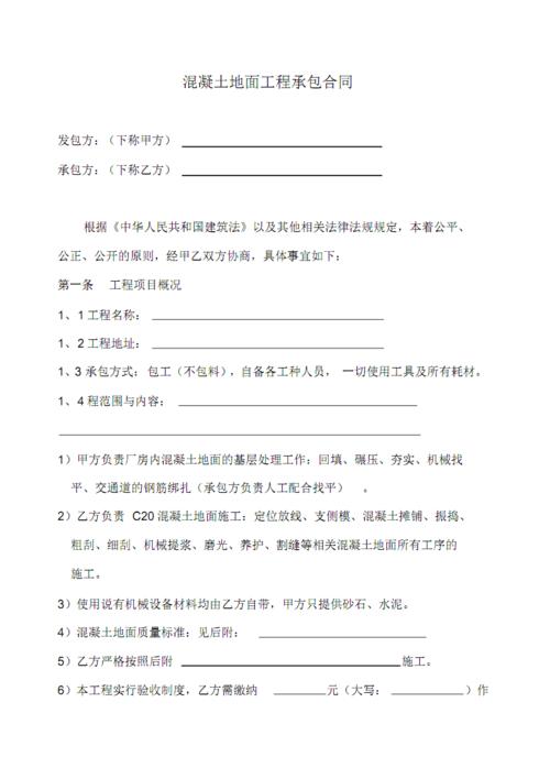 混凝土地面工程承包合同.pdf 7页
