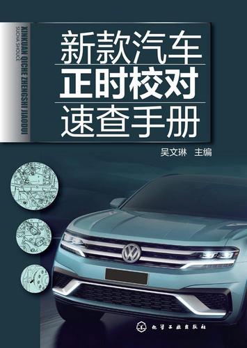 新款汽车正时速查手册,福特3缸正时图片 新款汽车正时校对速查手册 吴文琳 主编 9787122227706 化学工业出版