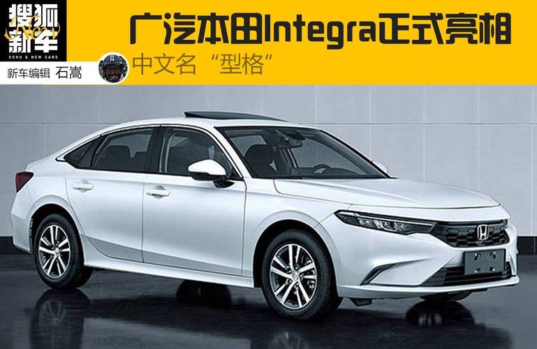 中文名"型格" 广汽本田integra正式亮相
