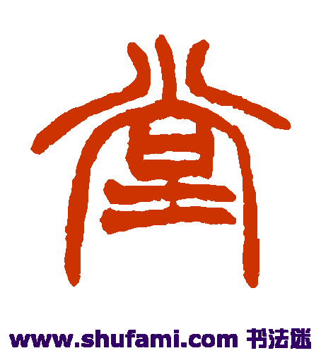 赵之谦 篆书 堂