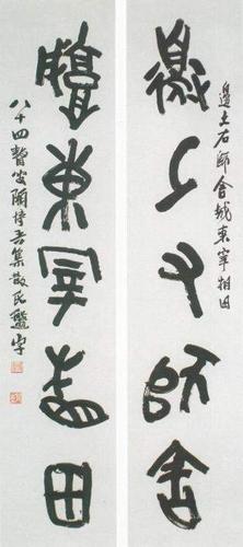 陶博吾:集散氏盘字联(边土右师舍,城东宰相田)