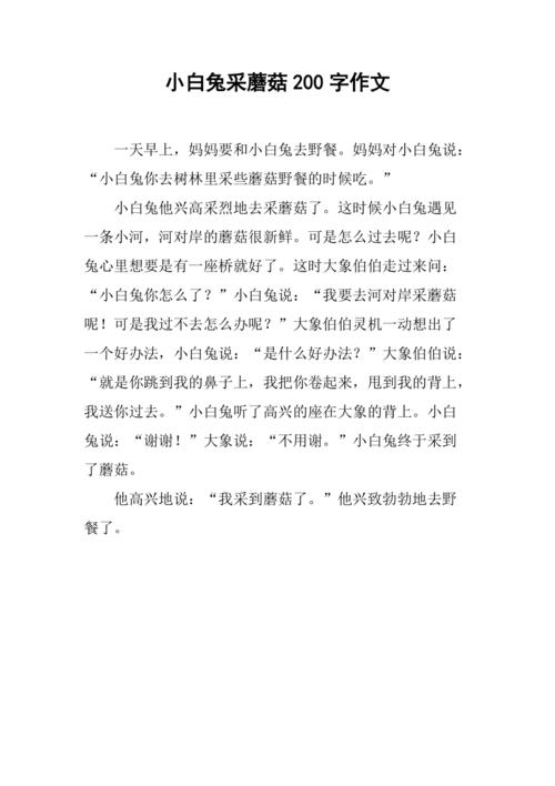 小白兔采蘑菇200字作文