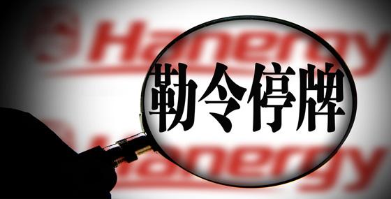 汉能就停牌提申诉:不公平不合理 已影响业务