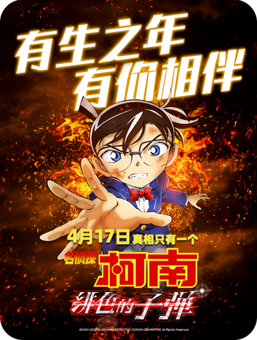 票房破1亿剧场版名侦探柯南绯色的子弹高燃热映中