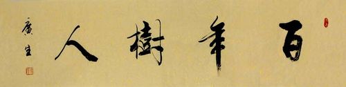 张广生 行书 《百年树人》36x137cm  润格:协商