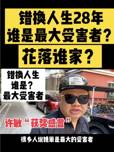 错换人生28年_资讯_蒙生新闻