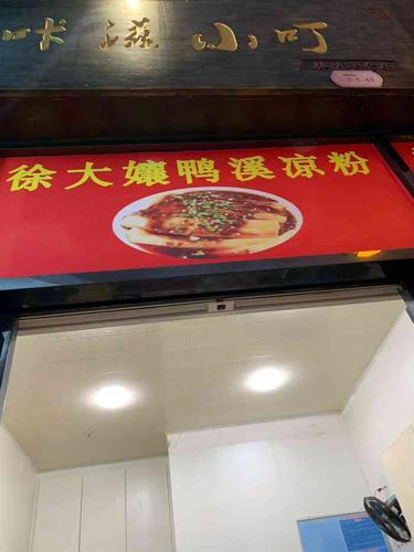 徐大娘鸭溪凉粉-"位置方便,环境不错,正宗的鸭溪凉粉