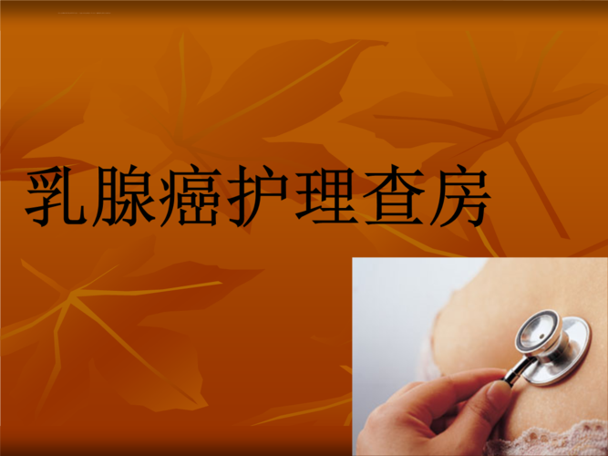 乳腺癌护理查房1课件.ppt