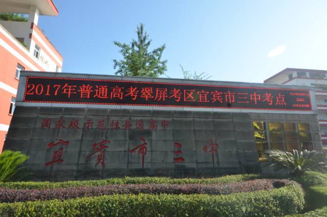 (宜宾三中候考现场)