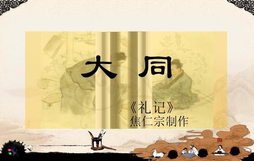 礼记:大同ppt