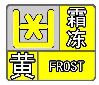 降温持续,明日福鼎有霜冻或结冰