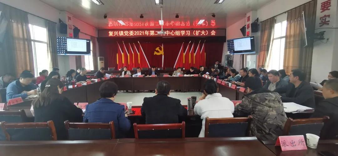 复兴镇丨党委2021年第二次中心组学习扩大会