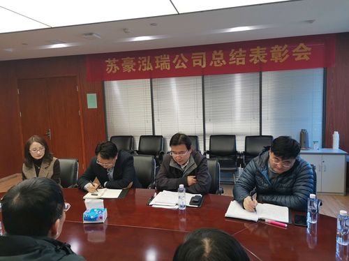 泓瑞公司召开2020年度总结表彰大会-江苏苏豪纺织集团