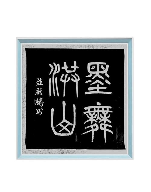 洪山实验外校   熊麒麟   篆书练习