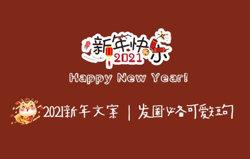 新年朋友圈文案
