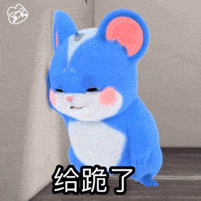 抖音红蓝小卷鼠动态gif表情包下载