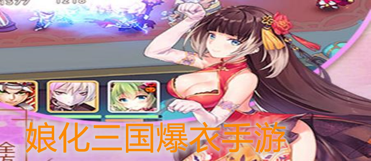 娘化三国爆衣手游
