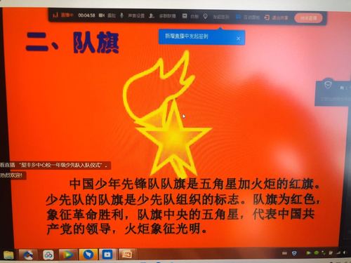 梨丰中心校—红领巾相约中国梦线上少先队入队仪式