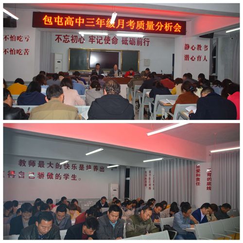 包屯高中召开二三年级,月考质量分析会, —收获找差距 蓄势再出发