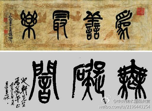 清 吴昌硕 《篆书横披》—— 纸本,篆书,清代吴昌硕书法作品.