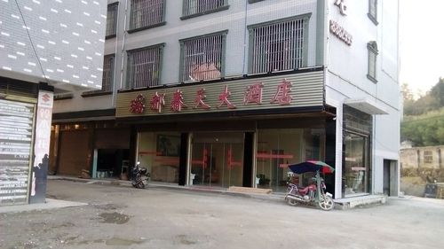 瑶都春天大酒店