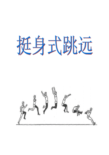 初中体育挺身式跳远教学设计学情分析教材分析课后反思doc12页