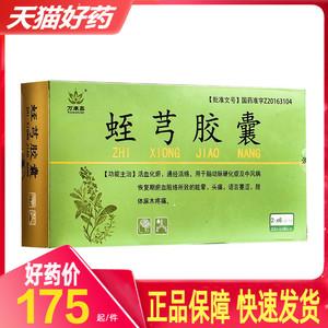 3g*96粒/盒 蛭芎胶囊 _ 【包邮】万康鑫 蛭芎胶囊 0.