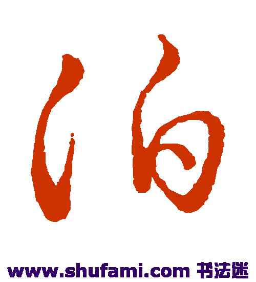 祝允明 草书 泊