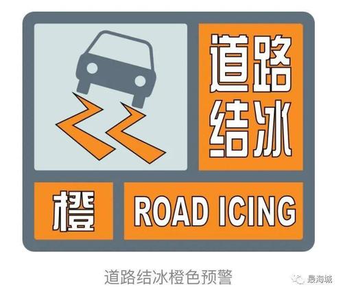 将18日发布的道路结冰黄色预警信号升级为橙色预警信号
