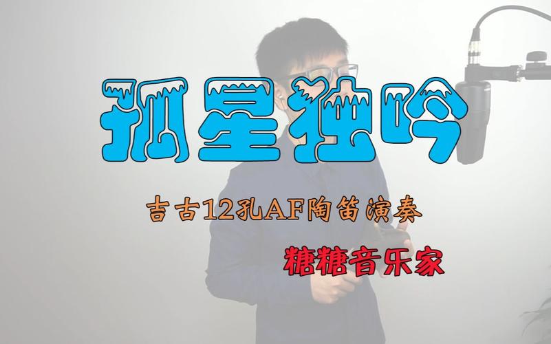 陶笛演奏《孤星独吟》风云雄霸天下插曲糖糖音乐家吉古12孔af乐器