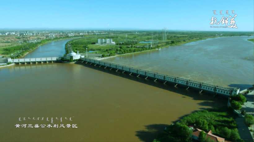 黄河三盛水利风景区--杭锦旗人民政府