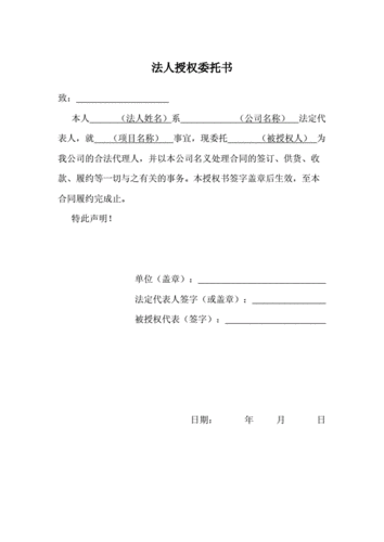 法人授权委托书(用于签合同版).doc 1页