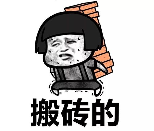 起来起来去搬砖了 搬砖搞笑表情包图片-搞笑qq表情-我最个性网