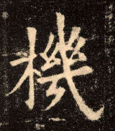 楷书 机