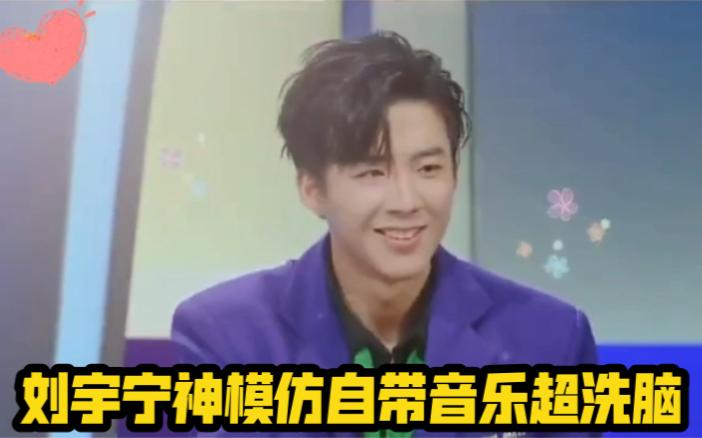 鲜厨100刘宇宁又唱又跳模仿嘉宾可爱十足