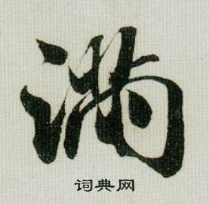 满的行书书法图片(52种)